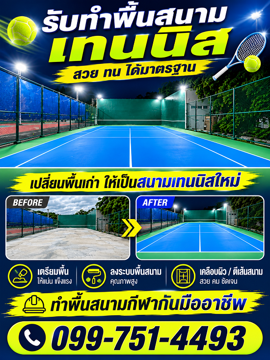 หาช่างทำพื้นสนามเทนนิ รับซ่อมทำพื้นสนามเทนนิส