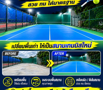 หาช่างทำพื้นสนามเทนนิส-รับทำพื้นสนามเทนนิส-